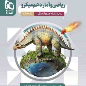 کتاب ریاضی و آمار دهم میکرو گاج