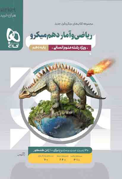 کتاب ریاضی و آمار دهم میکرو گاج