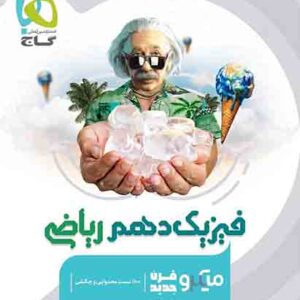 کتاب فیزیک دهم ریاضی میکرو گاج کتاب فیزیک دهم ریاضی میکرو گاج