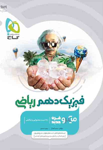 کتاب فیزیک دهم ریاضی میکرو گاج