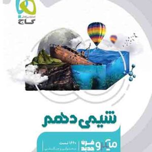 کتاب شیمی دهم میکرو گاج کتاب شیمی دهم میکرو گاج