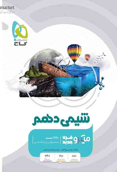 کتاب شیمی دهم میکرو گاج