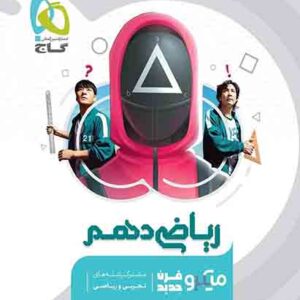 کتاب ریاضی دهم میکرو گاج کتاب ریاضی دهم میکرو گاج