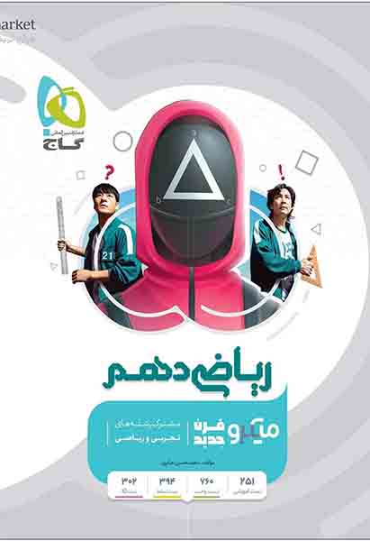 کتاب ریاضی دهم میکرو گاج