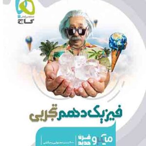 کتاب فیزیک دهم تجربی میکرو گاج کتاب فیزیک دهم تجربی میکرو گاج