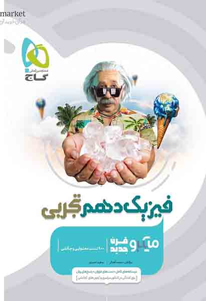 کتاب فیزیک دهم تجربی میکرو گاج