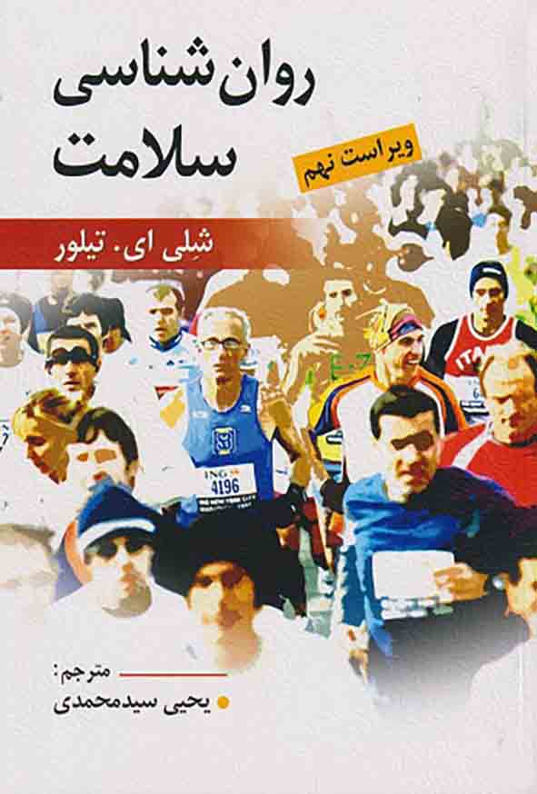 1 311 - کتاب روانشناسی سلامت تیلور , یحیی سیدمحمدی