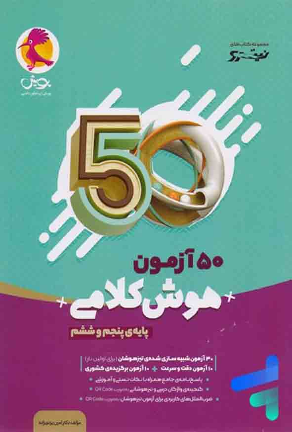 1 312 - کتاب 50 آزمون هوش کلامی پنجم و ششم نیترو پویش