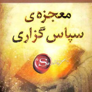 کتاب معجزه ی سپاس گزاری , راندا برن , سیما فرجی کتاب معجزه ی سپاس گزاری , راندا برن , سیما فرجی