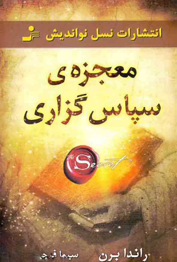 1 313 - کتاب معجزه ی سپاس گزاری , راندا برن , سیما فرجی