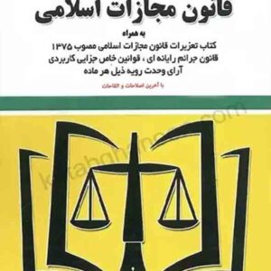 کتاب قانون مجازات اسلامی 1404, سیدرضا موسوی , توازن کتاب قانون مجازات اسلامی 1404, سیدرضا موسوی , توازن