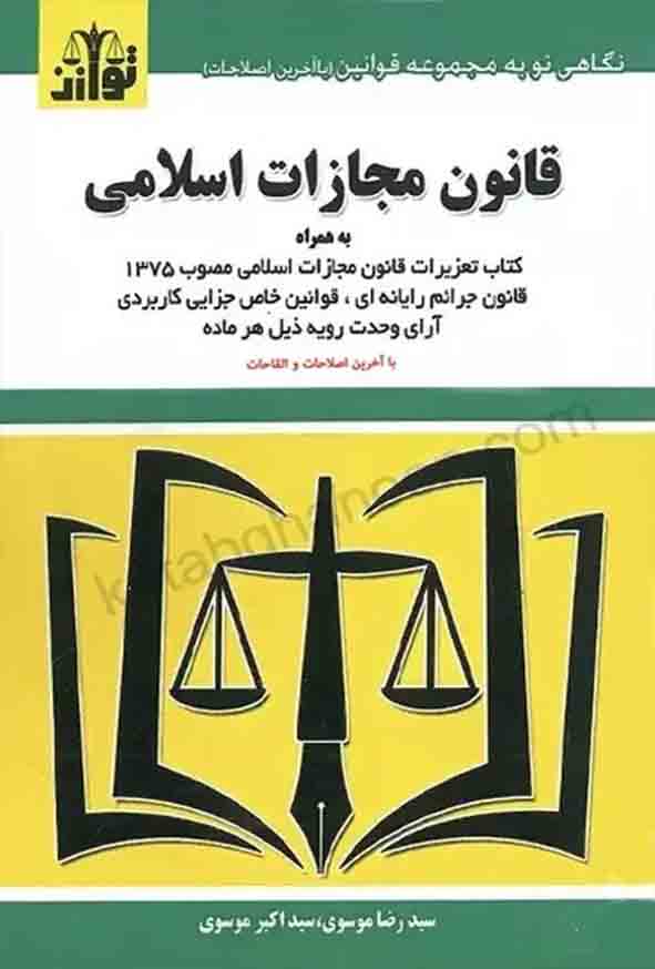 1 314 - کتاب قانون مجازات اسلامی , سیدرضا موسوی , توازن