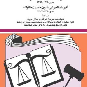 کتاب قانون حمایت خانواده 1405 , جهانگیر منصور کتاب قانون حمایت خانواده 1405 , جهانگیر منصور