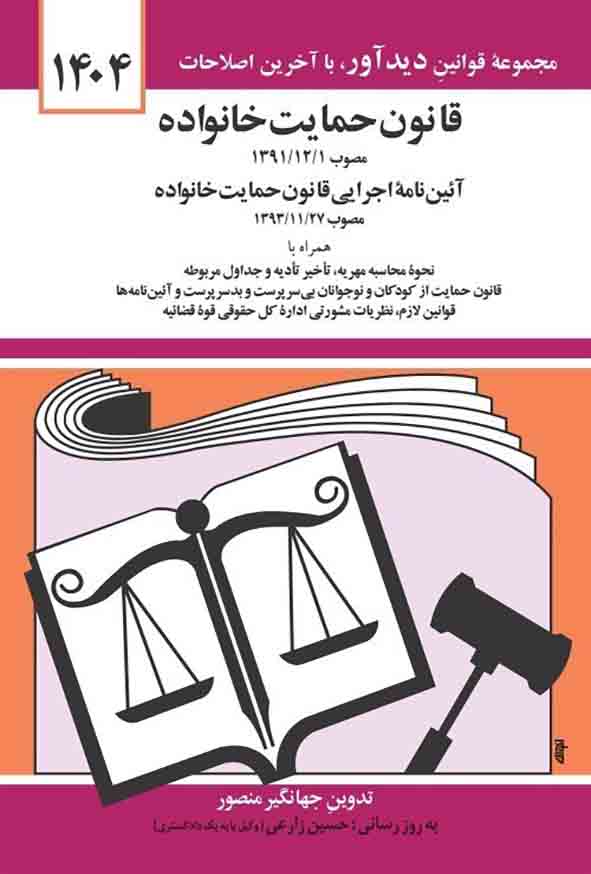 1 315 - کتاب قانون حمایت خانواده 1404 , جهانگیر منصور