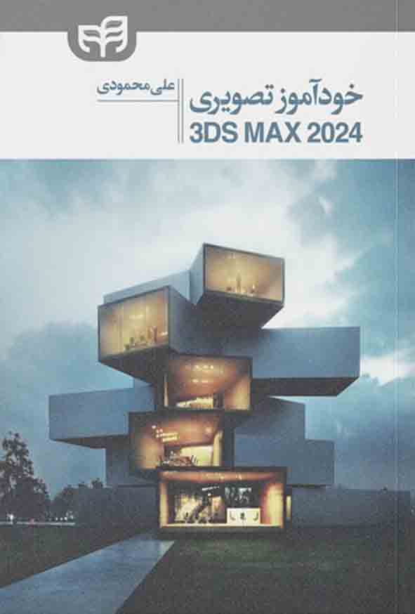 1 316 - کتاب خودآموز تصویری 3DS MAX 2024 , علی محمودی