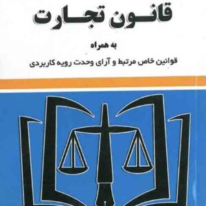 کتاب قانون تجارت 1405 , سیدرضا موسوی , توازن کتاب قانون تجارت 1405 , سیدرضا موسوی , توازن