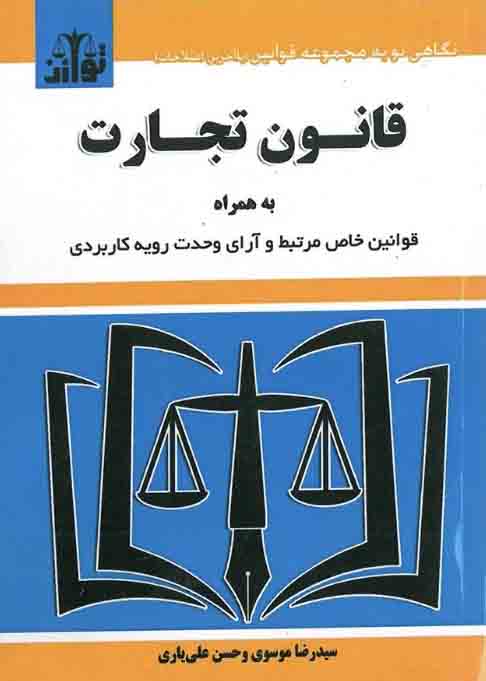 1 317 - کتاب قانون تجارت , سیدرضا موسوی