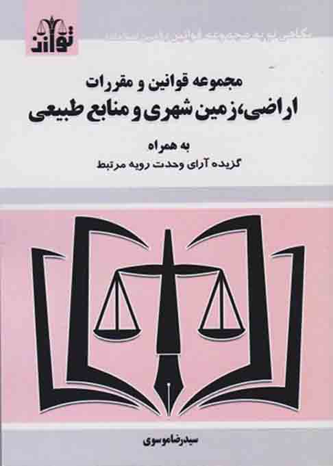 1 318 - کتاب مجموعه قوانین و مقررات اراضی، زمین شهری و منابع طبیعی , سیدرضا موسوی