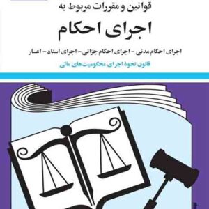 کتاب قوانین و مقررات مربوط به اجرای احکام 1405 , جهانگیر منصور