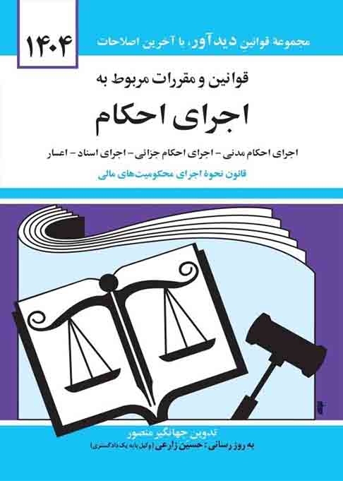 1 320 - کتاب قوانین و مقررات مربوط به اجرای احکام 1404 , جهانگیر منصور