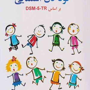 کتاب روانشناسی کودکان استثنایی بر اساس DSM-5-TR مهدی گنجی کتاب روانشناسی کودکان استثنایی بر اساس DSM-5-TR مهدی گنجی