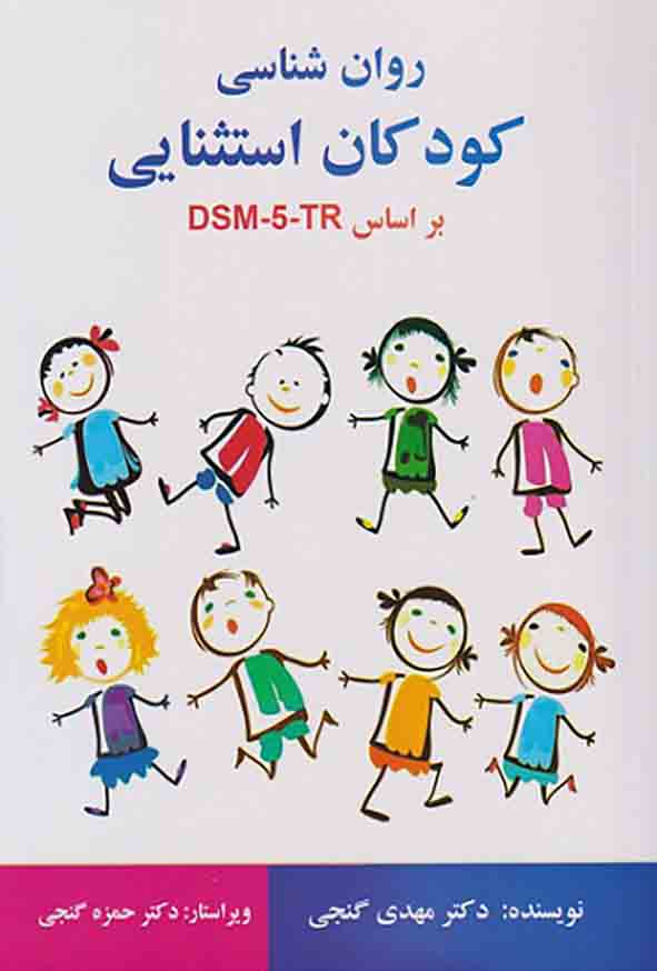 کتاب روانشناسی کودکان استثنایی بر اساس DSM-5-TR مهدی گنجی