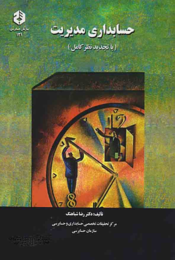 کتاب حسابداری مدیریت , رضا شباهنگ