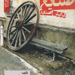 کتاب استخدامی مهندسی صنایع گرایش صنایع , آرش اپرناک کتاب استخدامی مهندسی صنایع گرایش صنایع , آرش اپرناک