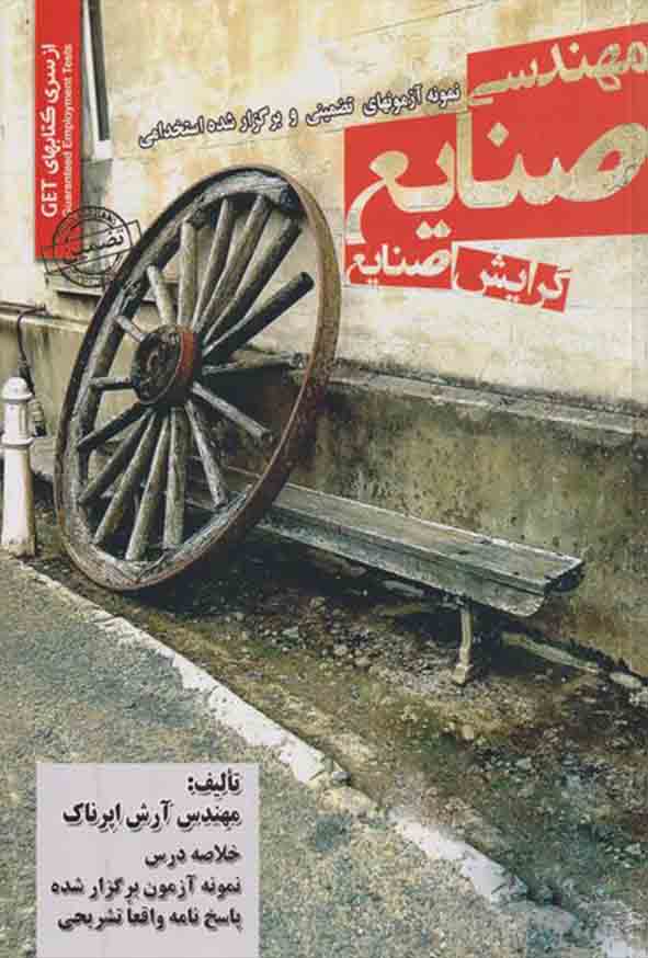 کتاب استخدامی مهندسی صنایع گرایش صنایع , آرش اپرناک