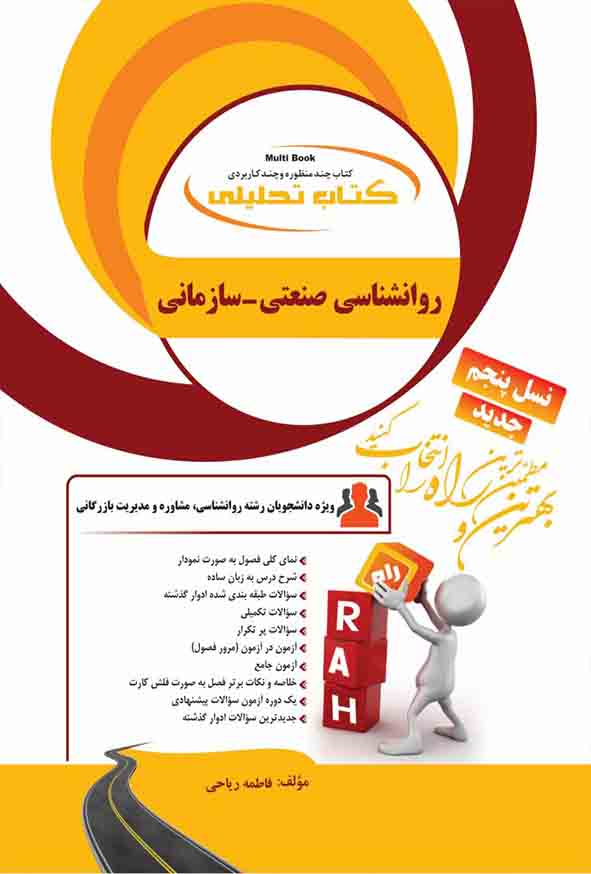 کتاب تحلیلی روانشناسی صنعتی سازمانی , راه