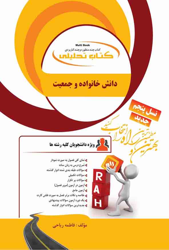 کتاب تحلیلی دانش خانواده و جمعیت , فاطمه ریاحی , راه