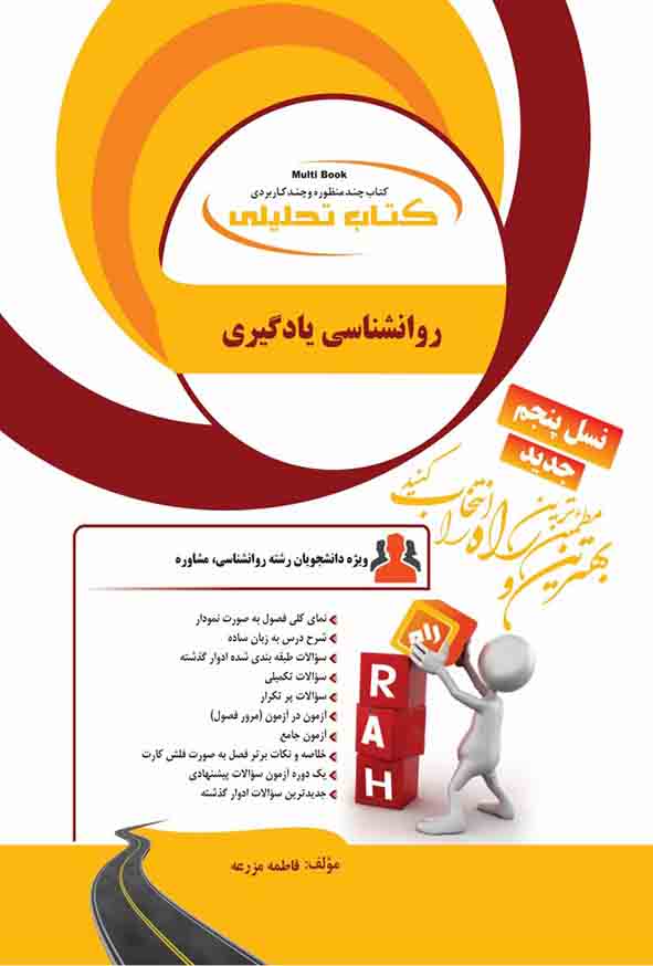 کتاب تحلیلی روانشناسی یادگیری , فاطمه مزرعه , راه