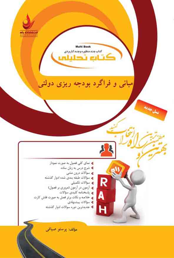 کتاب تحلیلی مبانی و فراگرد بودجه ریزی دولتی , پرستو صیافی , راه