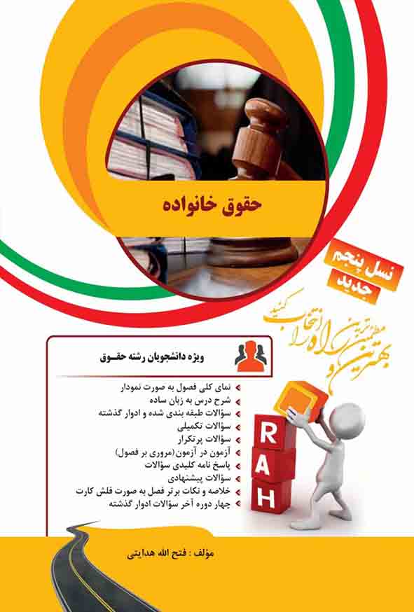 1 328 - کتاب تحلیلی حقوق خانواده , فتح الله هدایتی , راه
