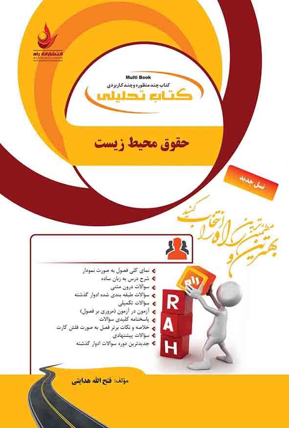 کتاب تحلیلی حقوق محیط زیست , فتح الله هدایتی , راه