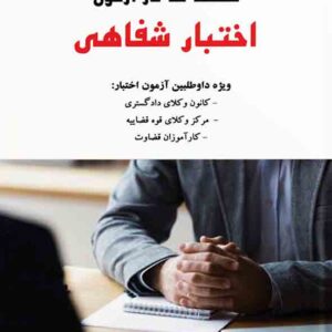 کتاب نکته ها در آزمون اختبار شفاهی , علیرضا درویش , دوراندیشان کتاب نکته ها در آزمون اختبار شفاهی , علیرضا درویش , دوراندیشان