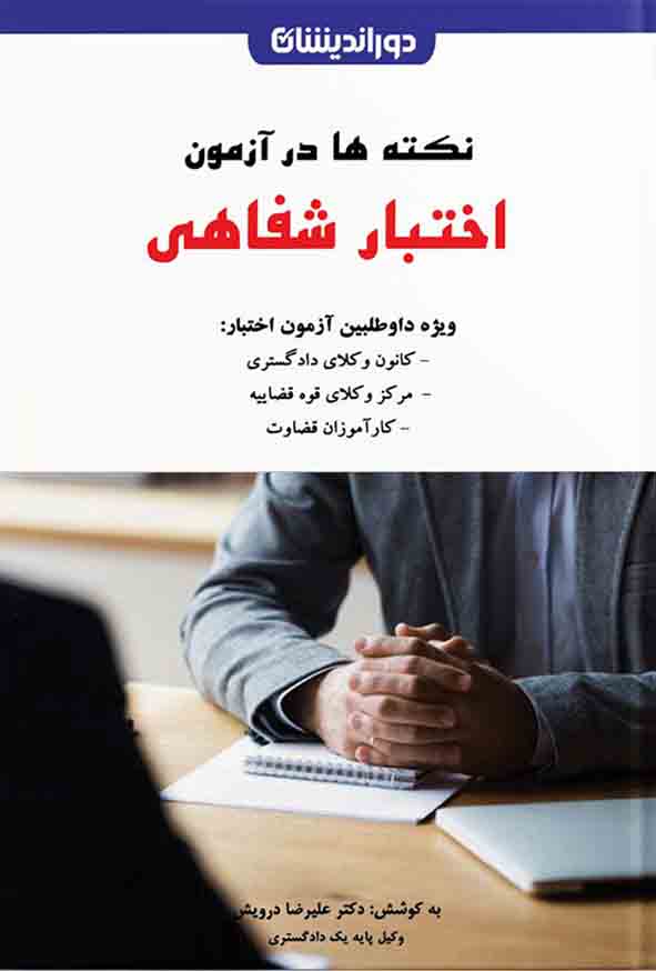 کتاب نکته ها در آزمون اختبار شفاهی , علیرضا درویش , دوراندیشان