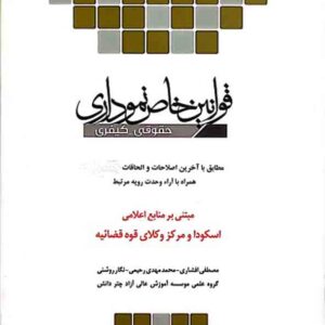 کتاب قوانین خاص نموداری حقوقی کیفری , مصطفی افشاری , چتر دانش