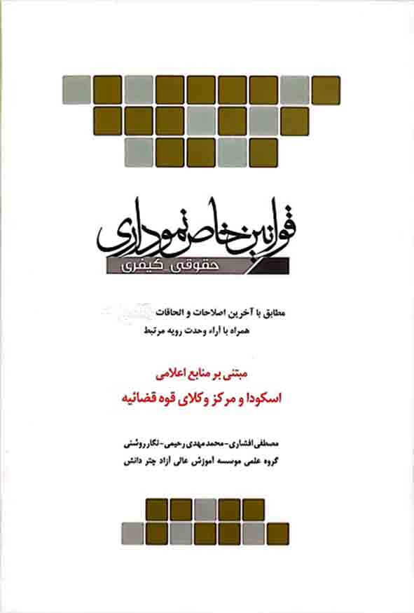 1 331 - کتاب قوانین خاص نموداری حقوقی _ کیفری , مصطفی افشاری , چتر دانش
