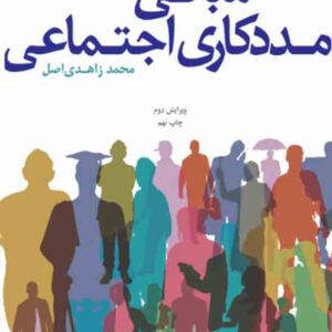 کتاب مبانی مددکاری اجتماعی , محمد زاهدی اصل کتاب مبانی مددکاری اجتماعی , محمد زاهدی اصل