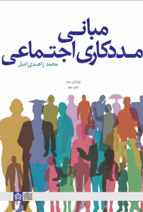 کتاب مبانی مددکاری اجتماعی , محمد زاهدی اصل