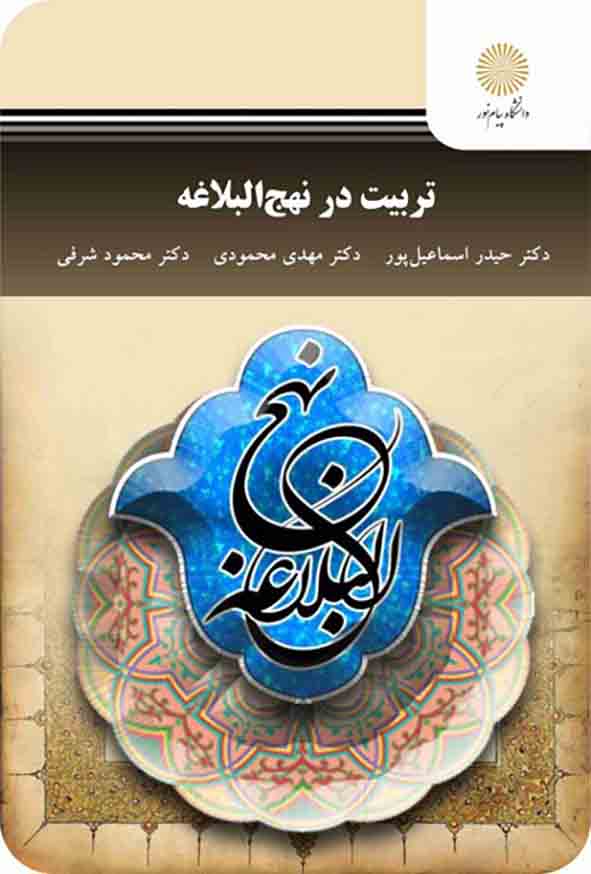 1 333 - تربیت در نهج البلاغه , حیدر اسماعیل پور , پیام نور