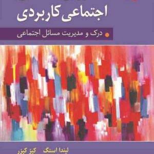 کتاب روانشناسی اجتماعی کاربردی , لیندا استگ ، تاجیک و حسن زاده کتاب روانشناسی اجتماعی کاربردی , لیندا استگ ، تاجیک و حسن زاده
