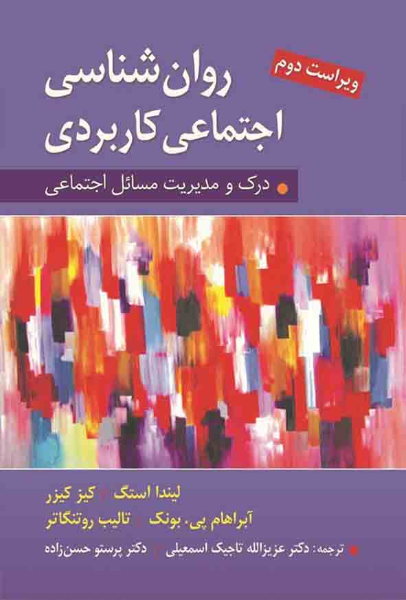 1 334 - کتاب روانشناسی اجتماعی کاربردی , لیندا استگ ، تاجیک و حسن زاده