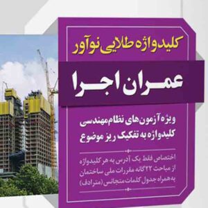 کتاب کلیدواژه طلایی عمران و اجرا , محمدحسین علیزاده , نوآور کتاب کلیدواژه طلایی عمران و اجرا , محمدحسین علیزاده , نوآور