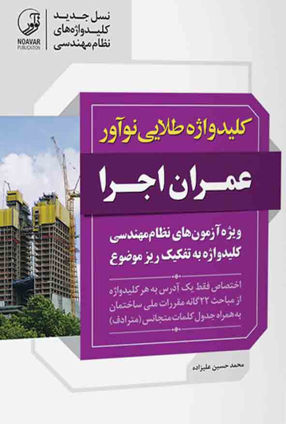1 336 - کتاب کلیدواژه طلایی عمران و اجرا , محمدحسین علیزاده , نوآور