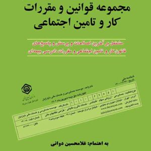 کتاب مجموعه قوانین و مقررات کار و تامین اجتماعی 1405 , غلامحسین دوانی کتاب مجموعه قوانین و مقررات کار و تامین اجتماعی 1405 , غلامحسین دوانی