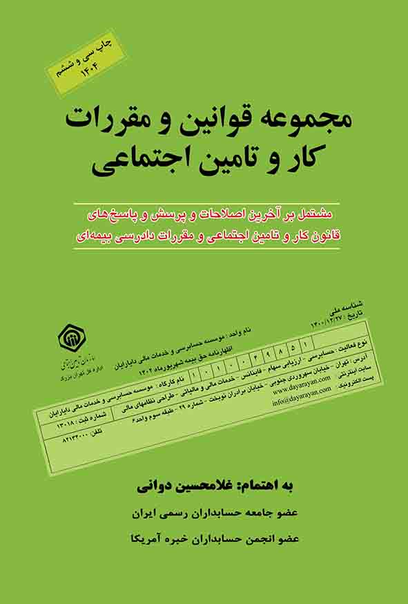 کتاب مجموعه قوانین و مقررات کار و تامین اجتماعی 1404 , غلامحسین دوانی