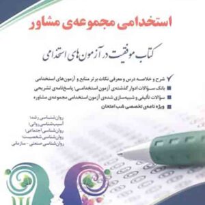 کتاب استخدامی مجموعهی مشاور , آراه کتاب استخدامی مجموعهی مشاور , آراه