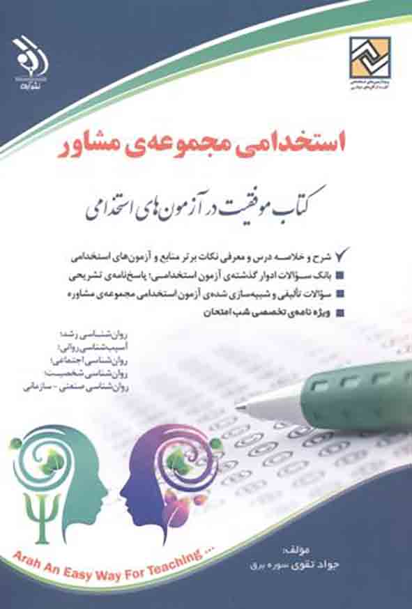 1 338 - کتاب استخدامی مجموعه‌ی مشاور , آراه